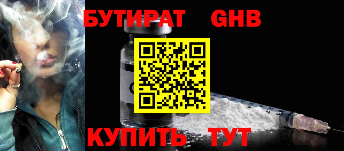 БУТИРАТ оксибутират Советск