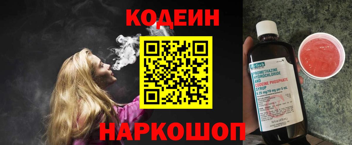 Кодеин напиток Lean (лин)  Вход с VPN  Кодеин Purple Drank  Советск 